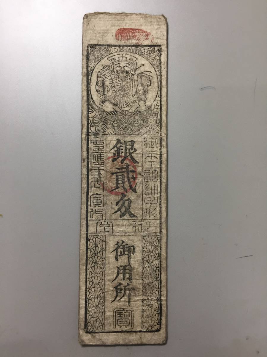 藩札　553 河泉両国　銀貮匁_画像1