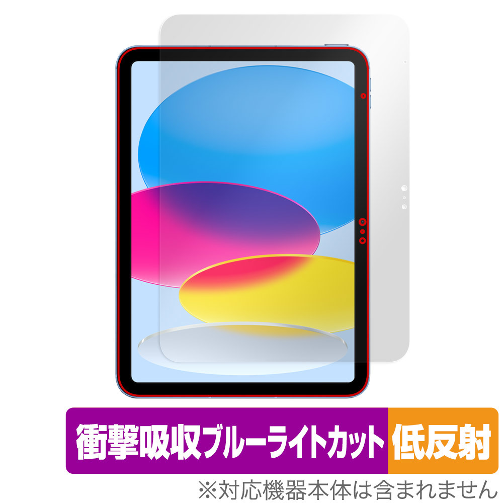 iPad 第10世代 2022年発売モデル 保護 フィルム OverLay Absorber 低反射 アイパッド 衝撃吸収 反射防止 ブルーライトカット 抗菌_画像1