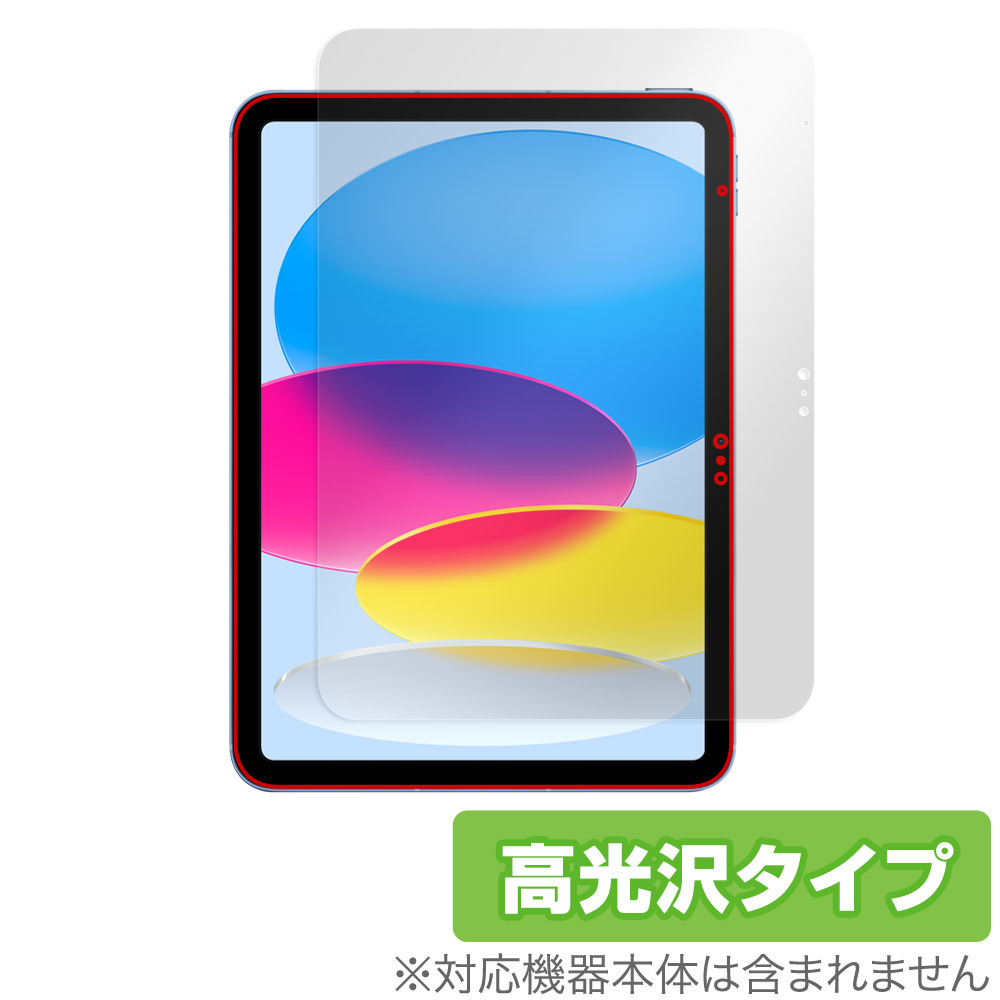 iPad 第10世代 2022年発売モデル 保護 フィルム OverLay Brilliant アイパッド 液晶保護 指紋がつきにくい 指紋防止 高光沢_画像1