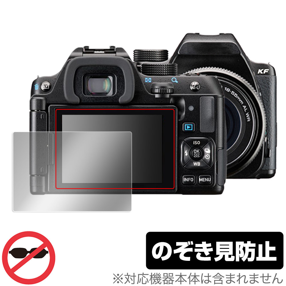 PENTAX KF 保護 フィルム OverLay Secret リコー デジタル一眼レフカメラ ペンタックス KF 液晶保護 プライバシーフィルター 覗き見防止_画像1