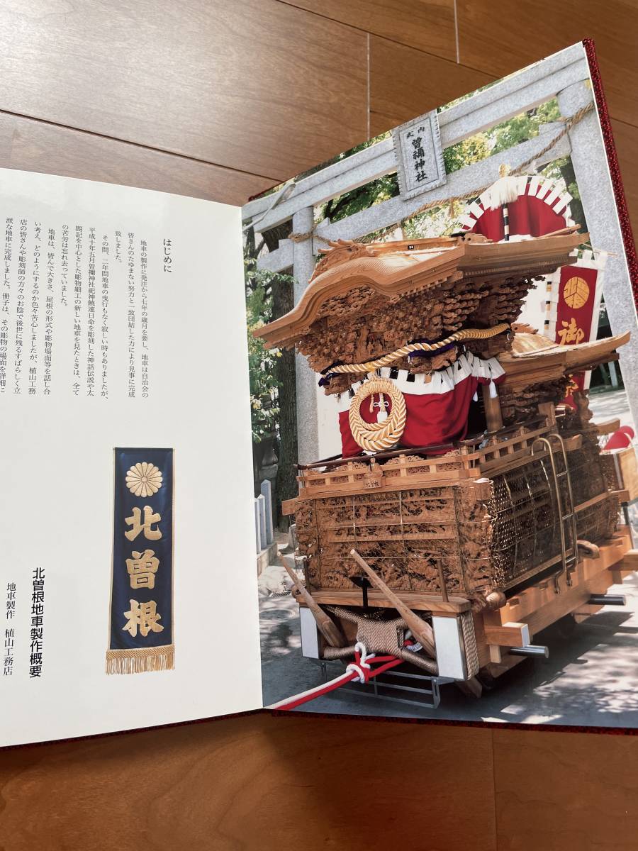 北町第六代地車新調記念誌-