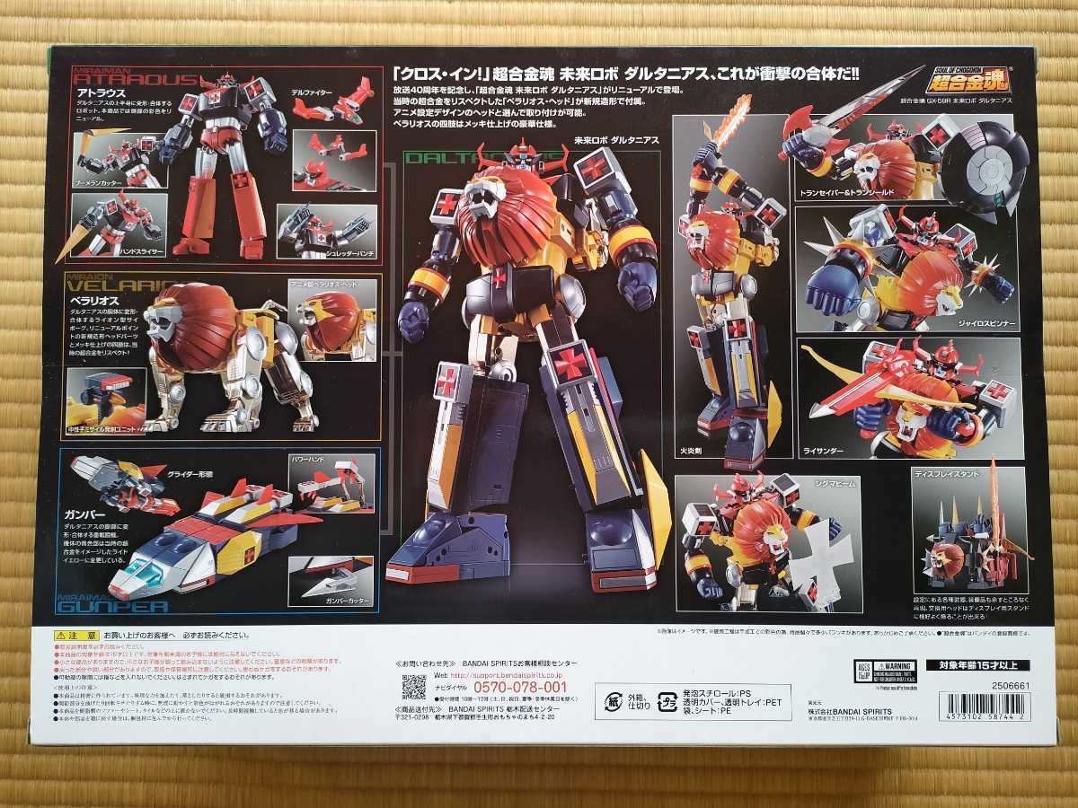 送料無料/プレゼント付♪ 超合金魂 GX-59R 未来ロボ ダルタニアス