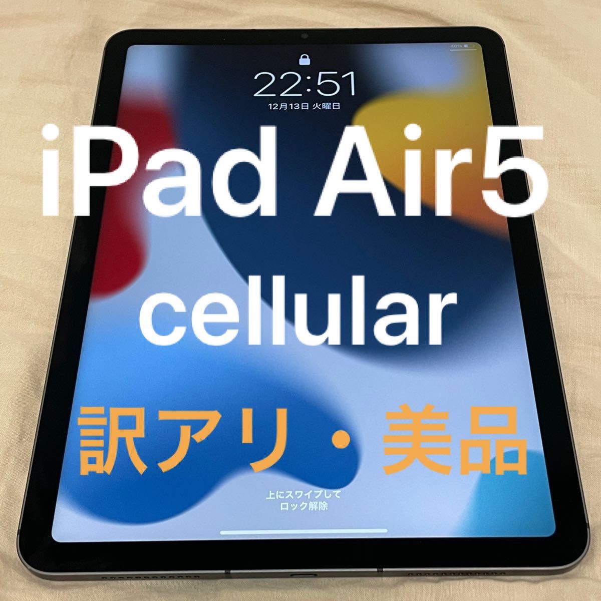 訳アリ・美品】iPad Air 第5世代 cellular 64GB グレー