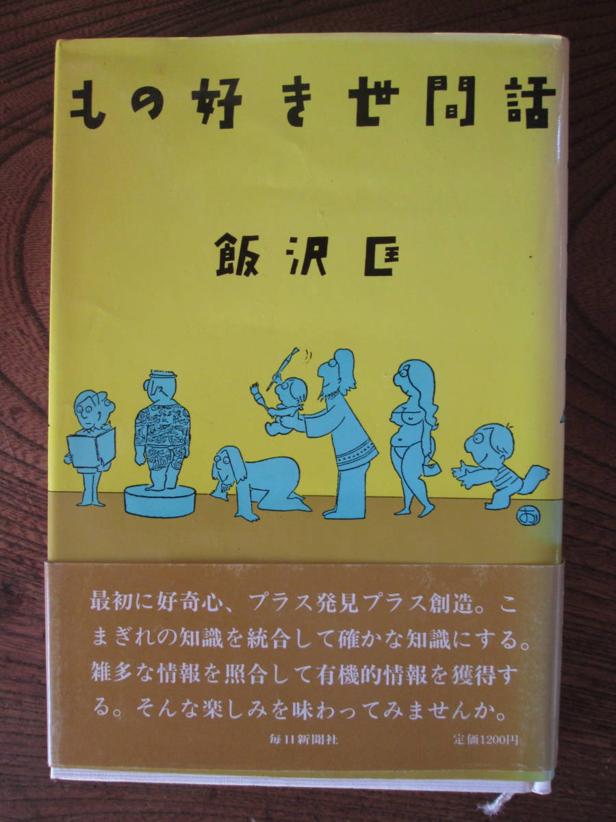 R＜　もの好き世間話　/　飯沢　匡　/　毎日新聞社　＞_画像1