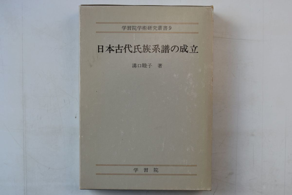 満点の 64H025「日本古代氏族系譜の成立 学習院学術研究叢書9」溝口