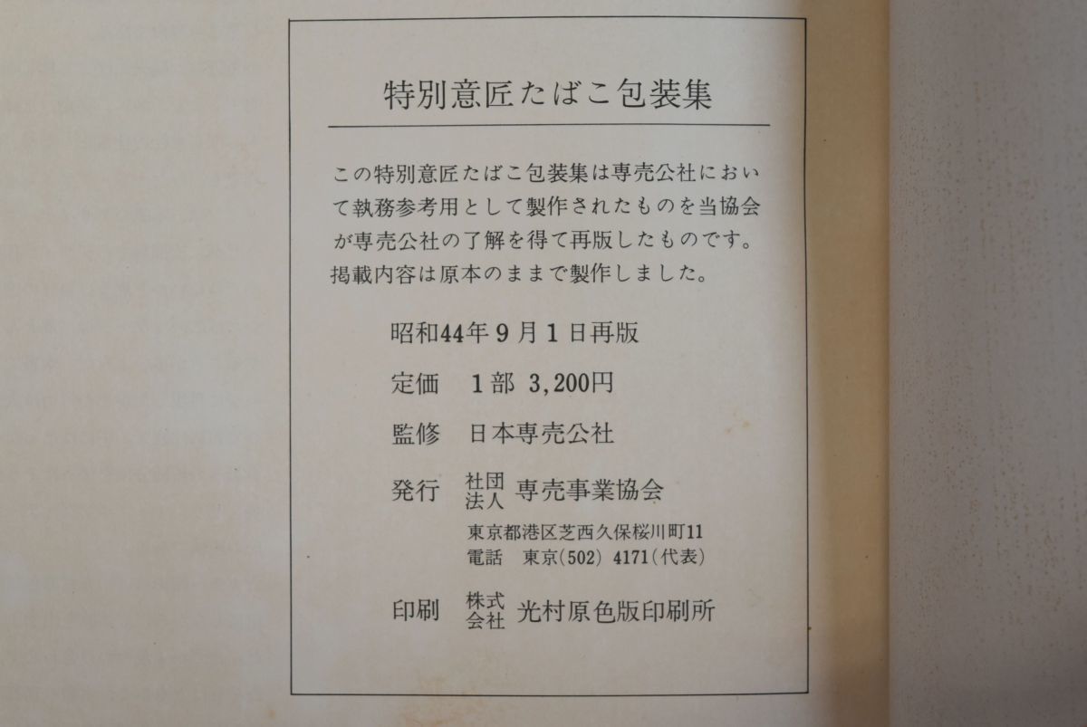 日本専売公社 たばこ包装集