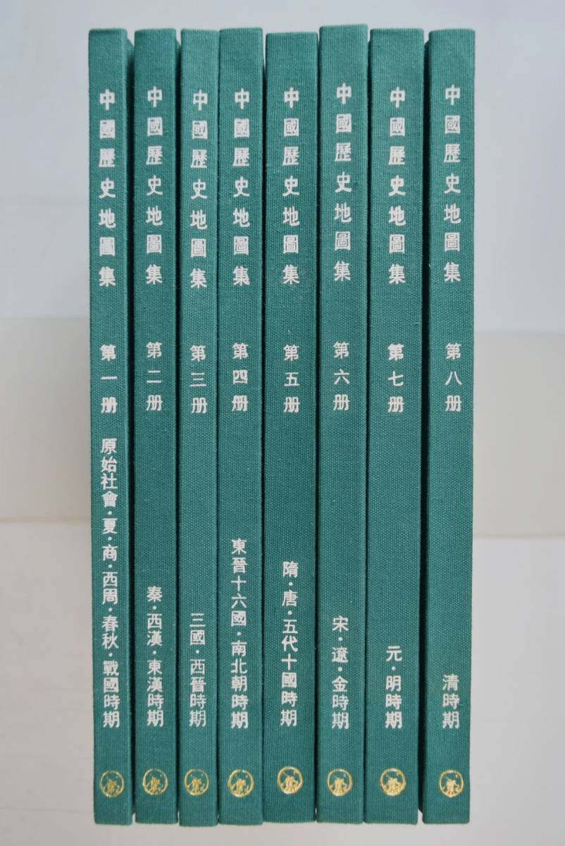 日本最大の 64Ah53「中国歴史地図集 地図 中国 除籍本 三聯書店 全8冊