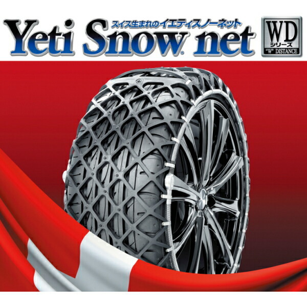 白 フリル付 (新品)イエティ スノーネット1299 WD タイヤチェーン