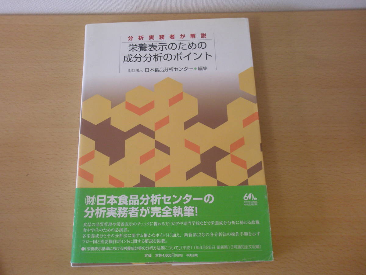 超新作】 栄養表示のための成分分析のポイント 分析実務者が解説