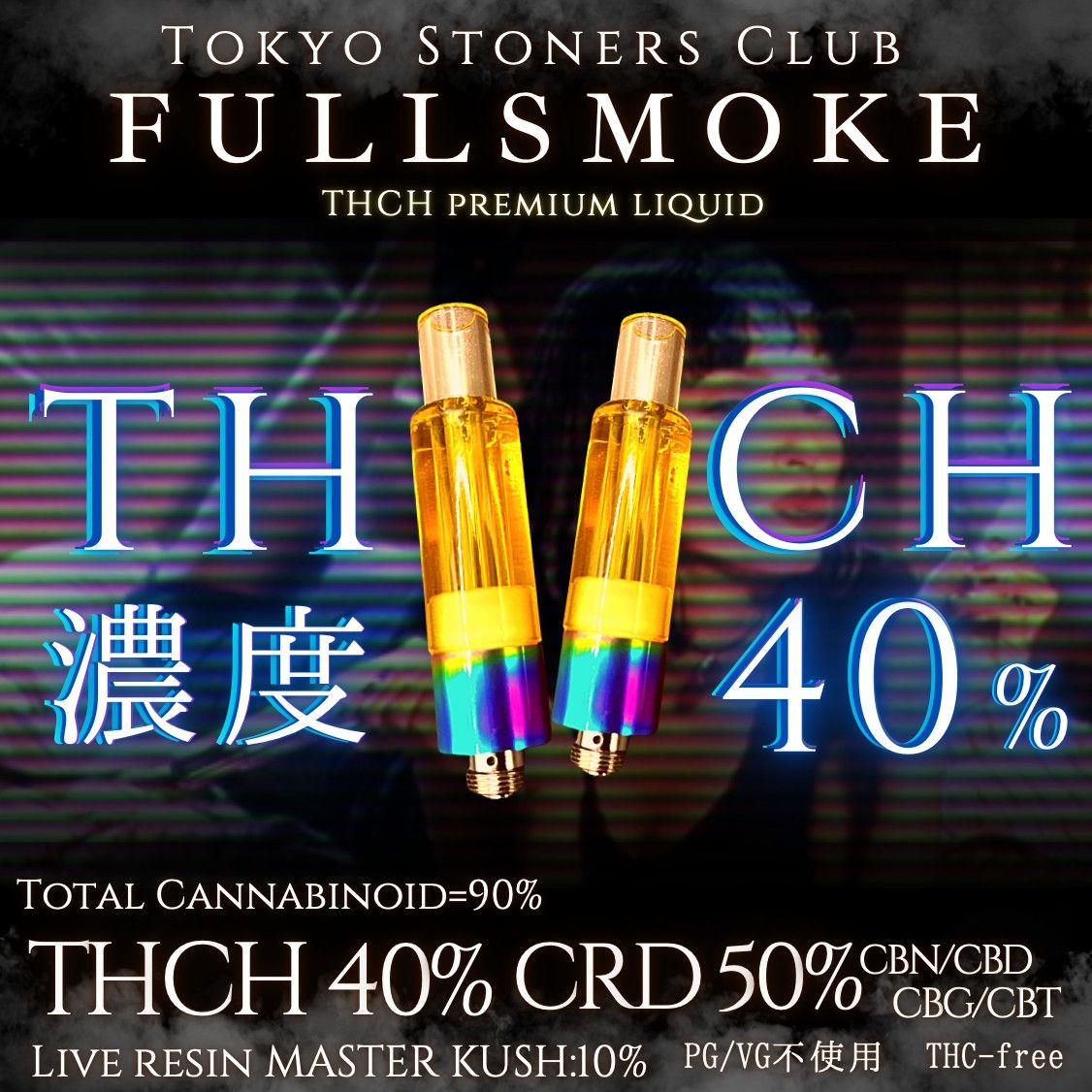 高濃度】THCH リキッド1ml - リラクゼーショングッズ