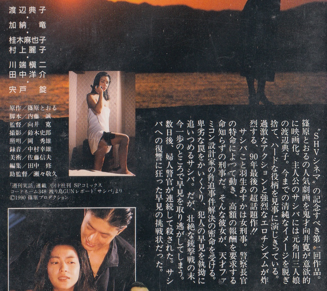 超希少‼️未DVD『女刑事コードネーム348 サシバ』 VHS 公式の限定商品