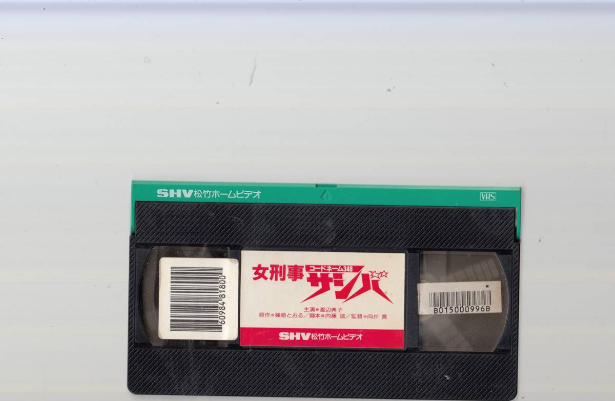 女刑事サシバ コードネーム348 1990 VHS/渡辺典子/加納竜/宍戸錠