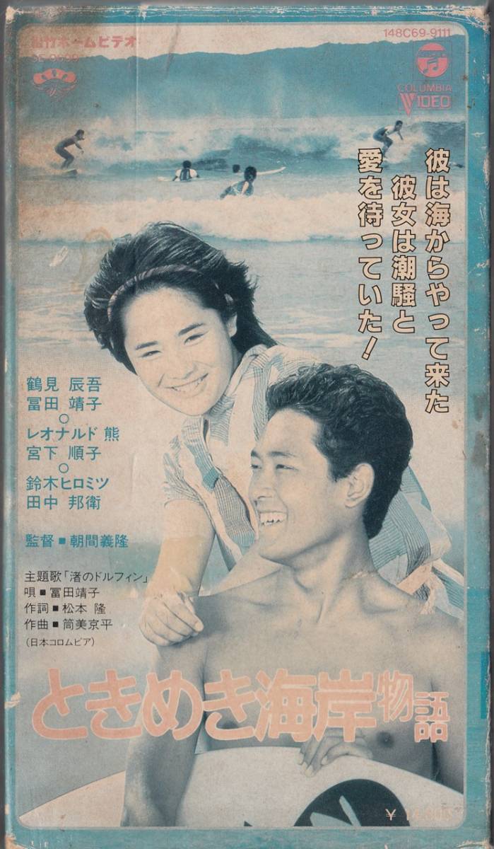 ときめき海岸物語(1984)□ＶＨＳ/富田靖子/鶴見辰吾/田中邦衛 