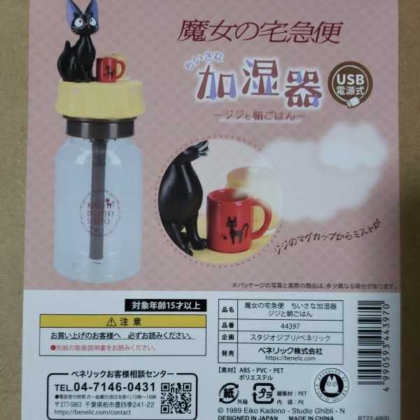 最新コレックション 魔女の宅急便 ちいさな 加湿器 ジジ と朝ごはん