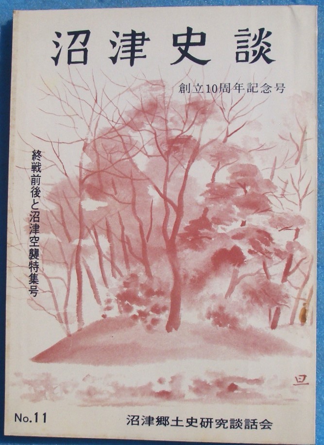 ☆☆★沼津史談 11号 （1972年3月） 創立10周年記念号 終戦前後と沼津空襲特集号_画像1