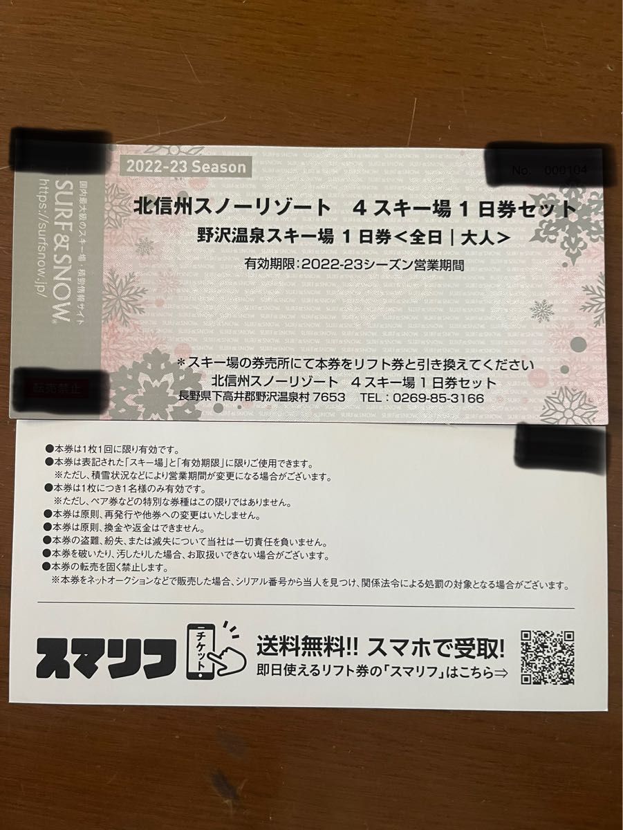 野沢温泉スキー場 リフト1日券 2枚|PayPayフリマ