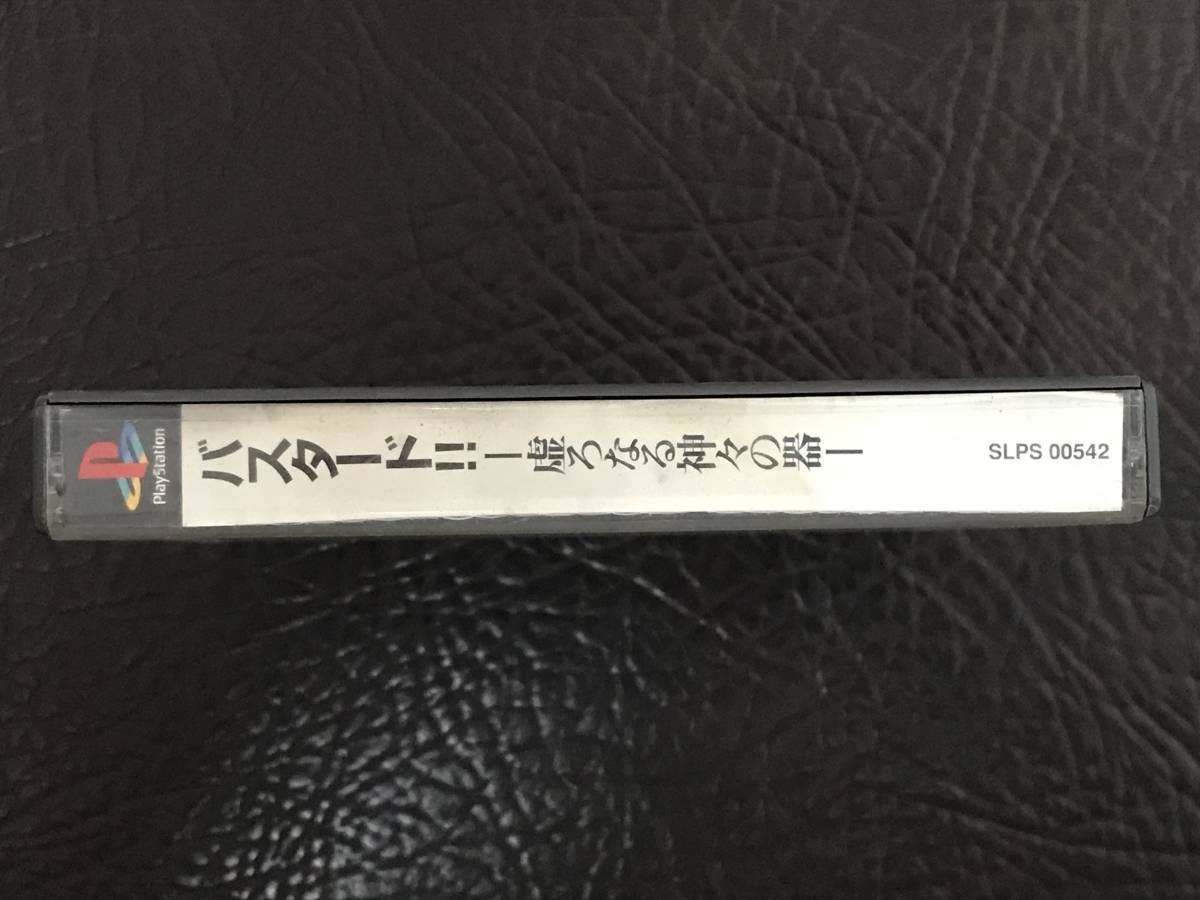 ★ 送料無料 PS1 ★ バスタード!! -虚ろなる神々の器- BASTARD 動作確認済 説明書無し ★