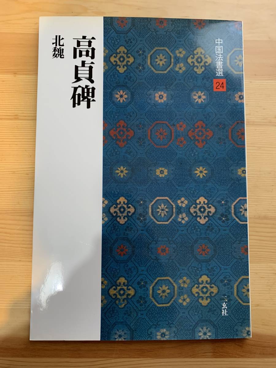 高貞碑　中国法書選24 / 二玄社☆彡_画像1