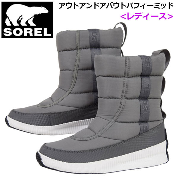 ソレル　SOREL 　アウトドアブーツ　ウィメンズ　レディース　アウトアンドアバウトパフィーミッド　NL3804　052　24.5㎝