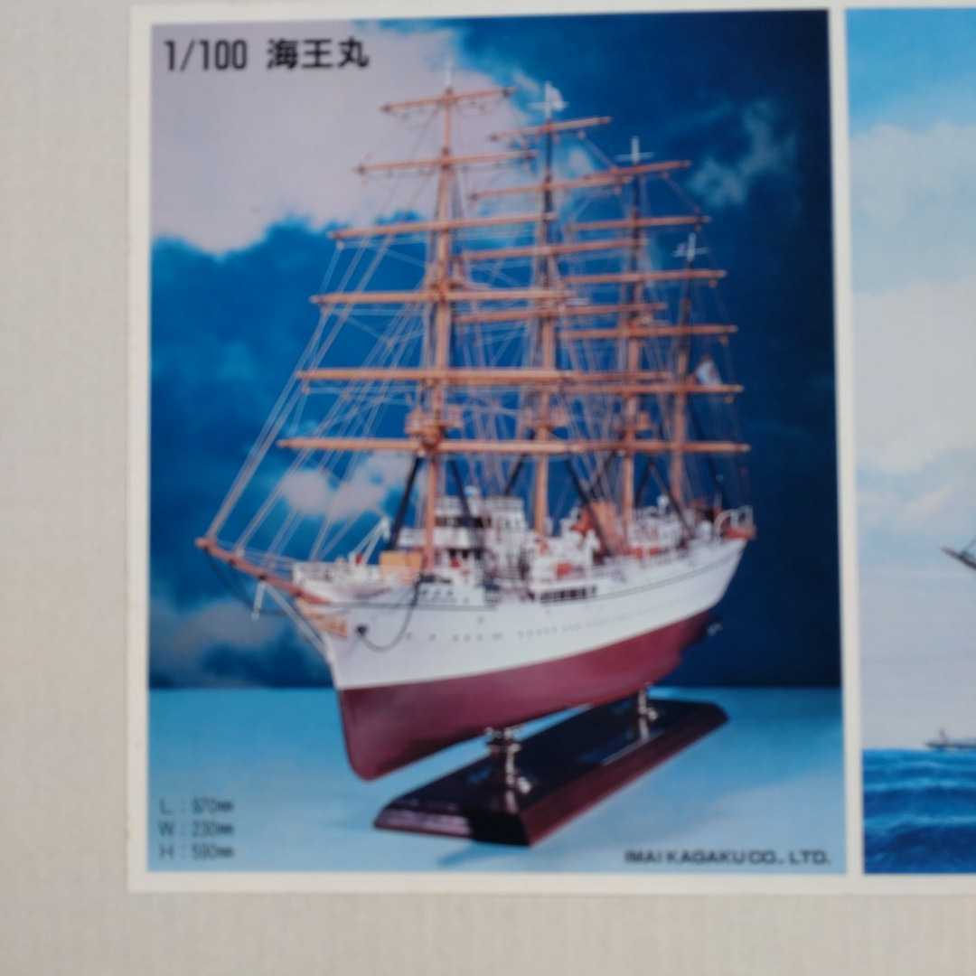 海王丸1/100のプラモデル 海王丸1/100のプラモデル