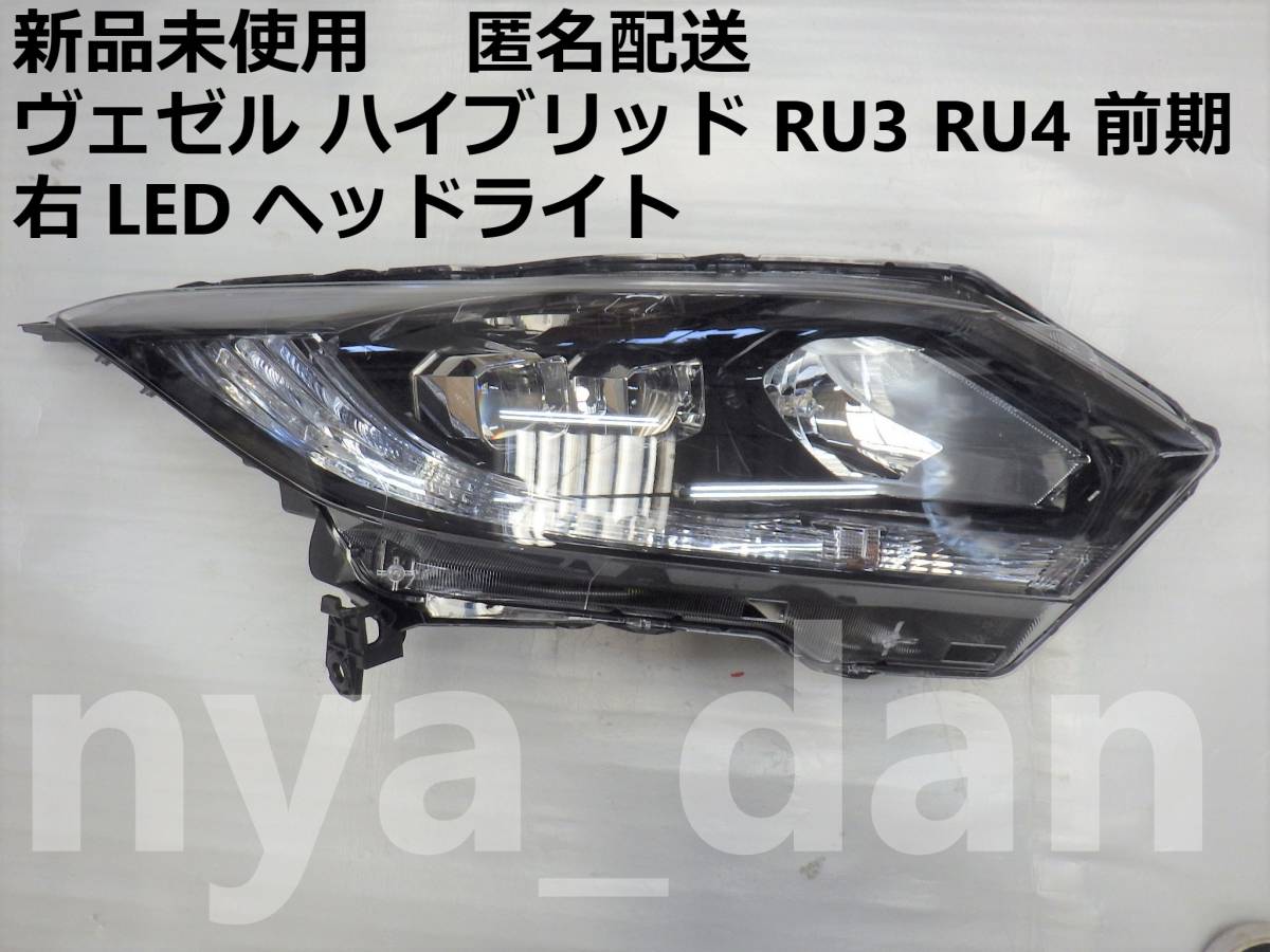 新品未使用 匿名配送 ヴェゼル ベゼル ハイブリッド RU3 RU4 前期 右 LEDヘッドライト