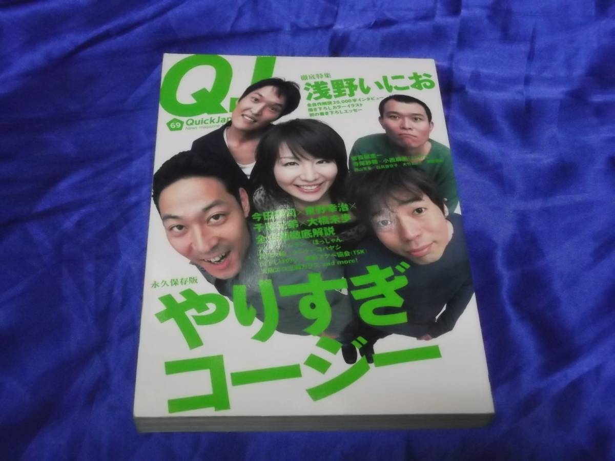 送料140円　Quick Japan　Vol.69　やりすぎコージー　浅野いにお　曽我部恵一　クイックジャパン_画像1