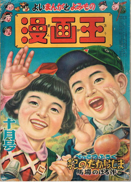 最適な価格 漫画王 昭和28年10月号 手塚治虫 岡友彦 益子かつみ 小松崎