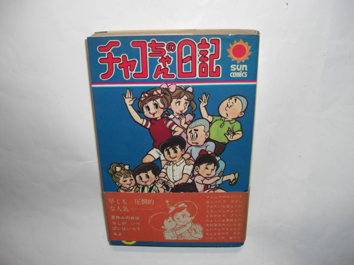 高い素材 1478-12 希少レア 初版 チャコちゃんの日記 ２ 今村洋子 帯付