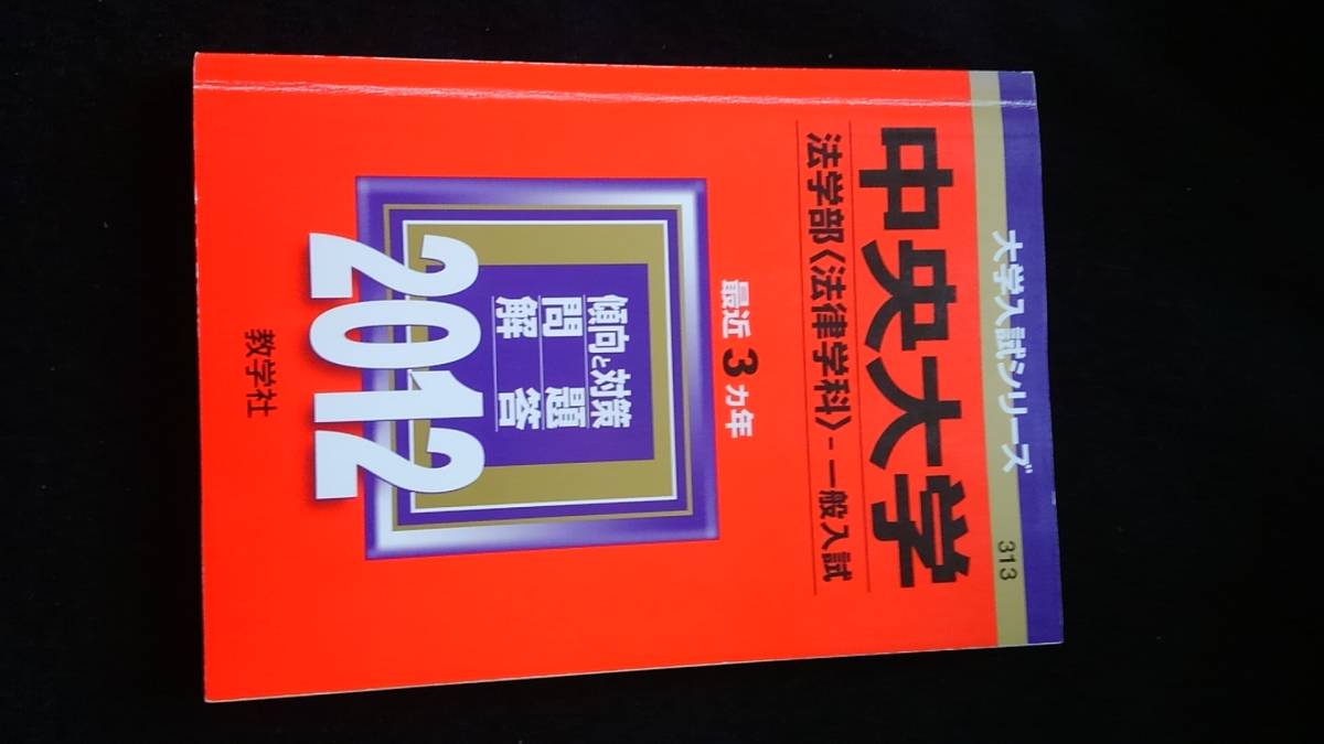 中央大学 法学部　2012 赤本 2009　2010 2011　過去問　解答　解説　大学入試問題集　英語　日本史　世界史　政治・経済　数学　国語　即決_画像1