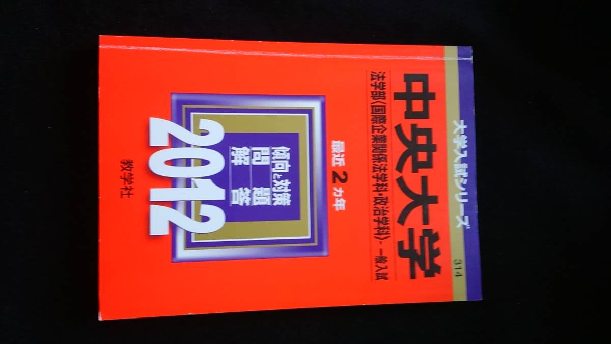 中央大学 法学部　2012 赤本　2010 2011 解答 解説　過去問題集　大学入試問題　英語　日本史　世界史　政治・経済　数学　国語　国際企業_画像1