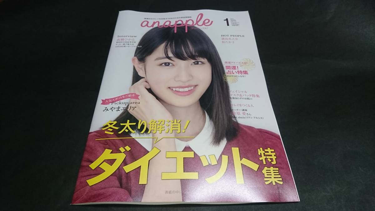 anapple(アンナップル) 2018 January vol.175 髙橋ひかる表紙 満島真之介 松たか子掲載_画像1