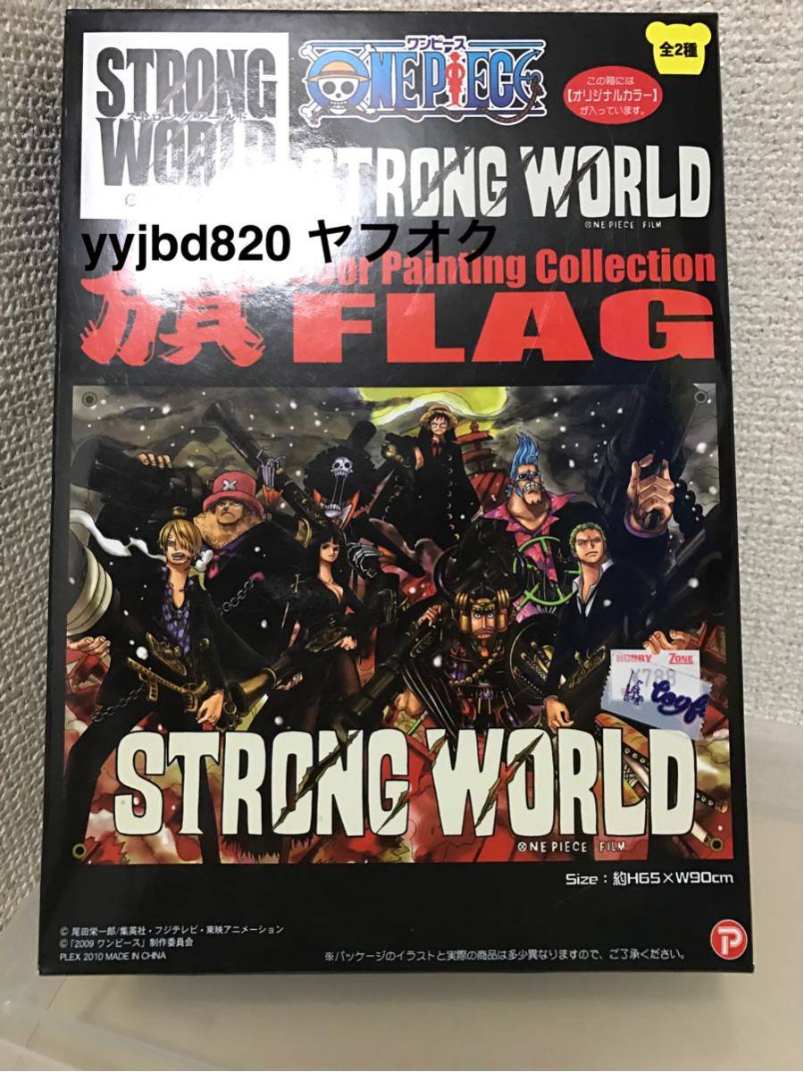 【即決・送料無料】　ワンピース STRONG WORLD ／ 旗（FLAG）65センチ×90センチ