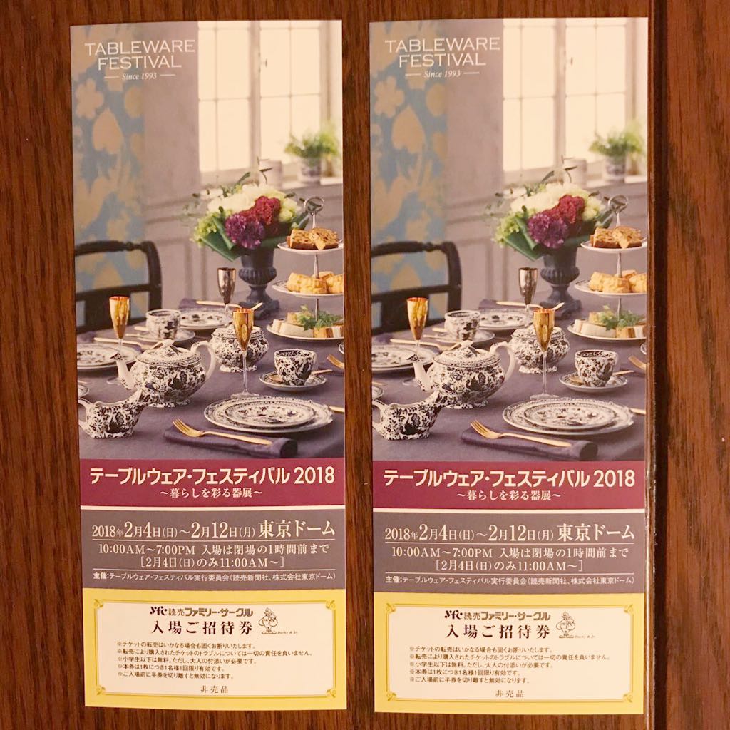 テーブルウェア・フェスティバル2018　入場ご招待券2枚　東京ドーム　
