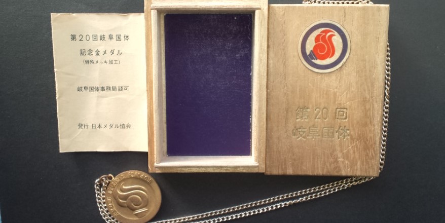 Yahoo!オークション - ☆！第20回 昭和40年 岐阜国体 記念メダル 