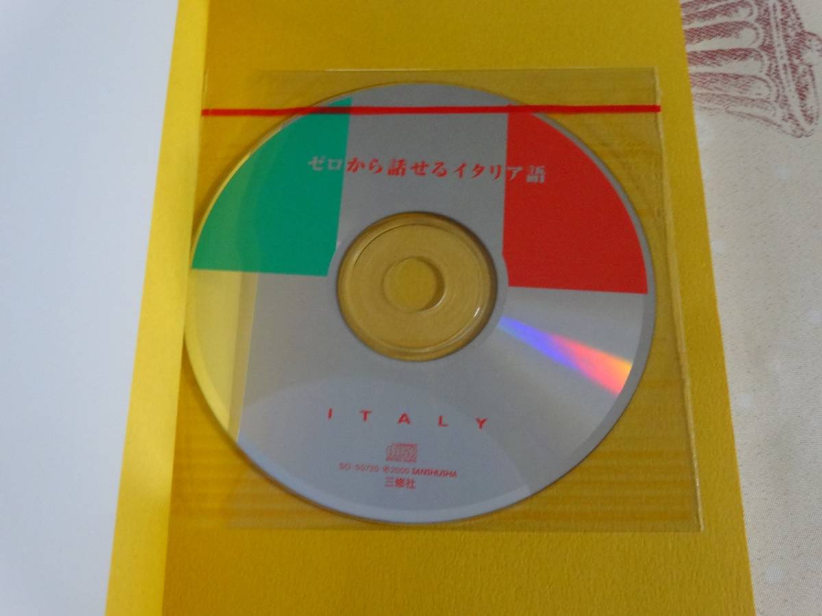 ゼロから話せるイタリア語　会話中心　未開封ＣＤ付　中古品_画像2