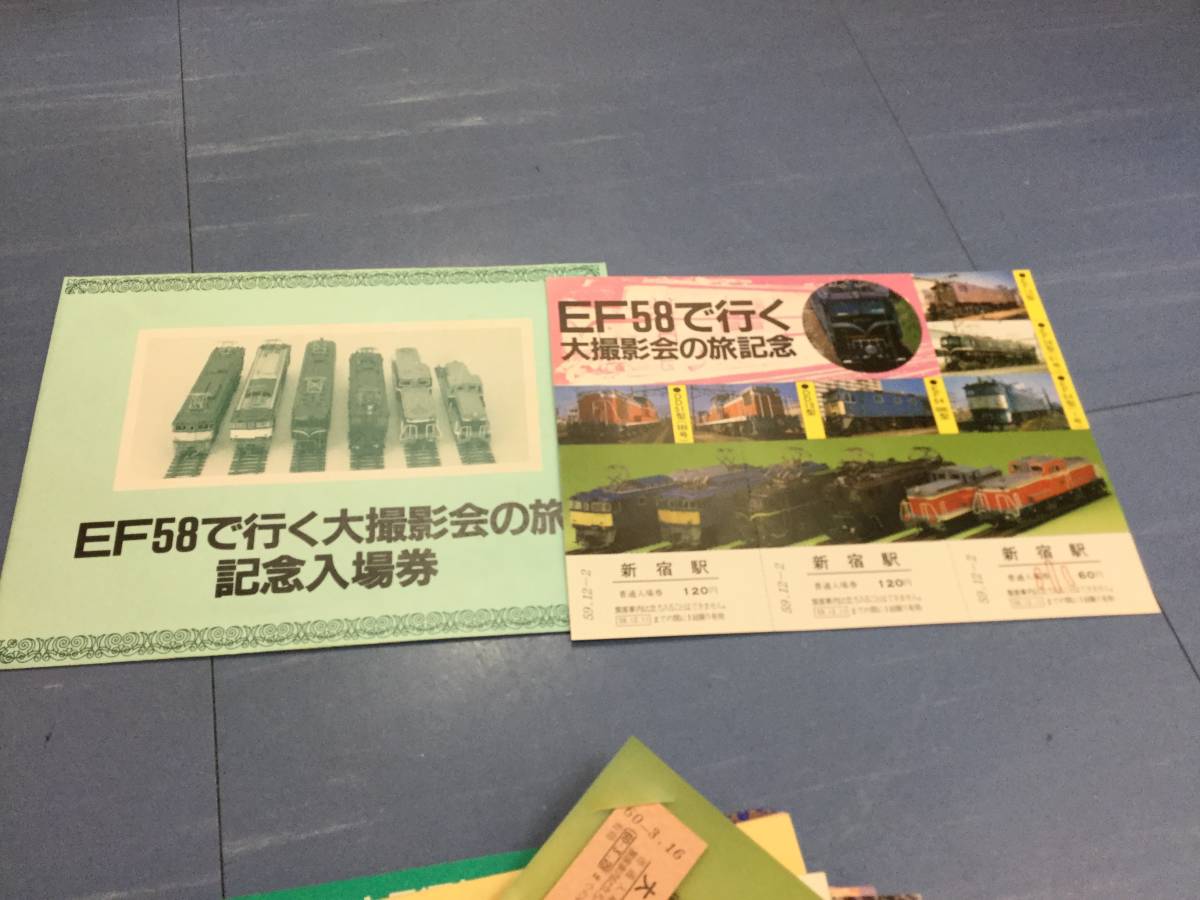 EF58で行く大撮影会の旅　記念入場券_画像1
