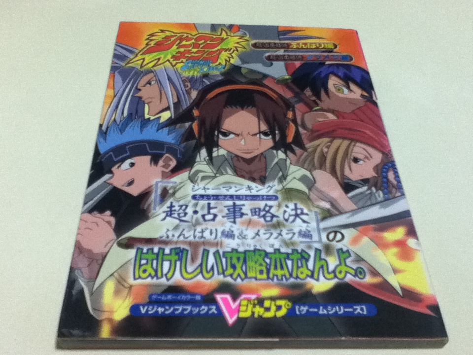 GB攻略本 シャーマンキング 超・占事略決ふんばり編&メラメラ編のはげしい攻略本なんよ。 Vジャンプブックス 付録カード無し_画像1