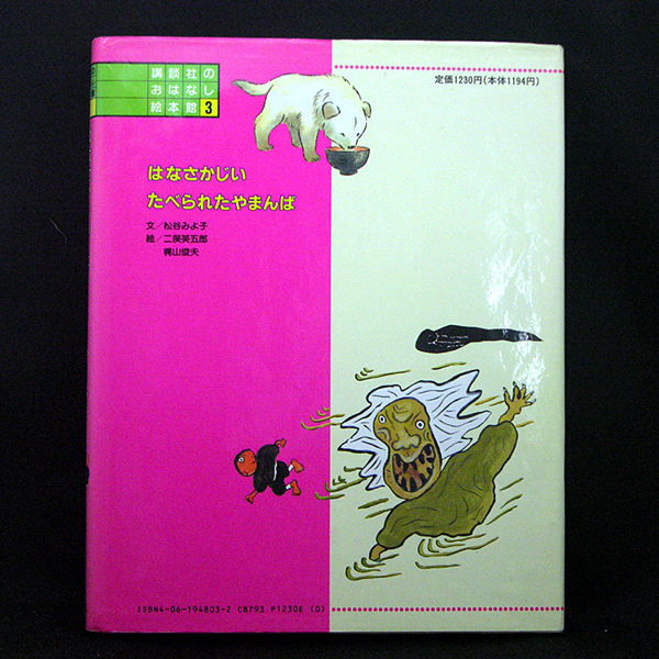 ◆講談社のおはなし絵本館 3 はなさかじい・たべられたやまんば(1989)◆松谷みよ子◆講談社_画像3