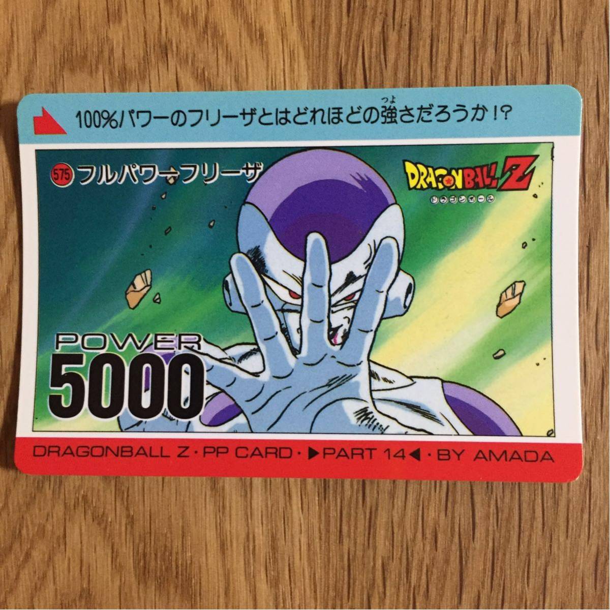 ドラゴンボール カードダス アマダ PPカード フリーザ 当時物 575 フルパワーフリーザ ドラゴンボールZ 鳥山明