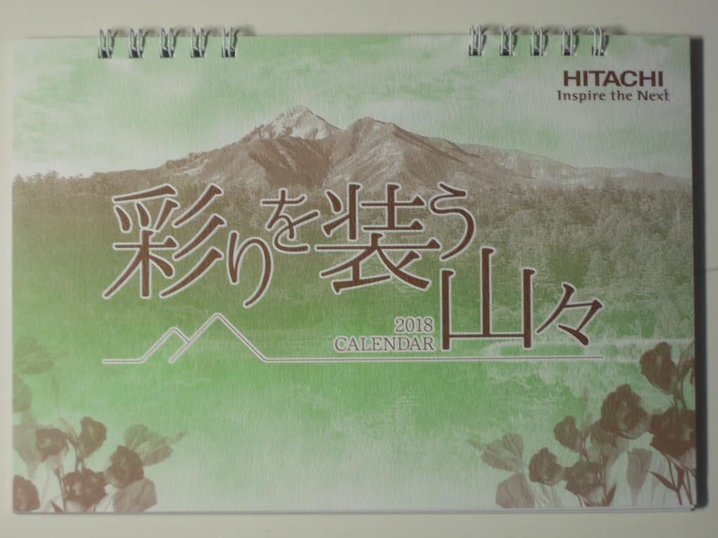 ★非売品HITACHI卓上カレンダー2018-彩りを装う山々-小千谷市/宇土市/湯河原町/吉野町/西川町/富士河口湖町/蔵王町/北塩原村/西条市/白馬村_画像1