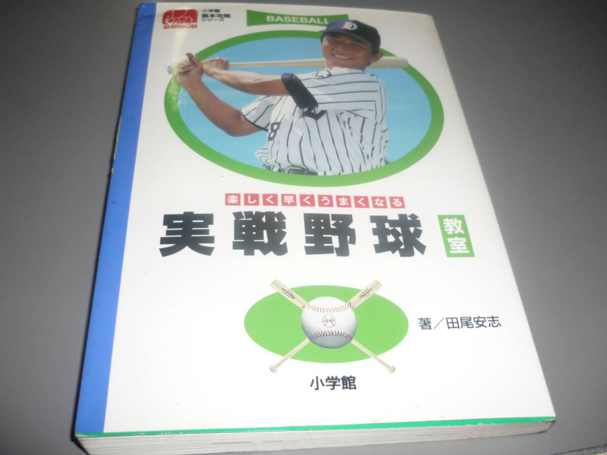 実戦野球教室　楽しく早くうまくなる　田尾安志　小学館　基本攻略シリーズ/_画像1