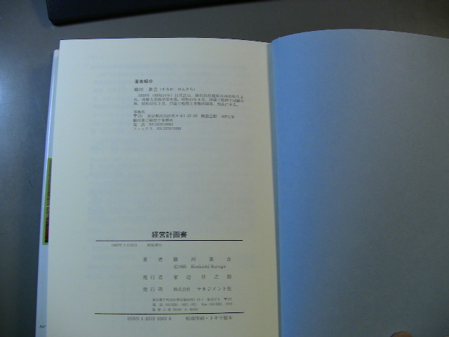 経営計画書　演題による理解と豊富なフォーマット　駿河兼吉　マネジメント社_画像3