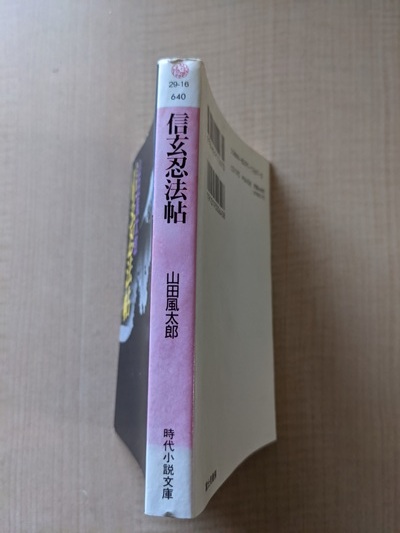  Shingen . закон .( времена повесть библиотека ) / Yamada Futaro ( работа )/ первая версия 