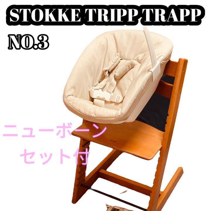 良品】ストッケ トリップトラップ NO.3 ニューボーンセット付 赤ちゃん