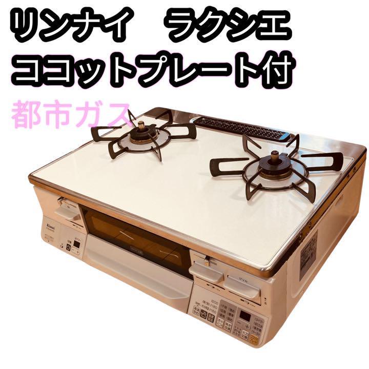 リンナイ 都市ガス ココット付き 美品 | labiela.com