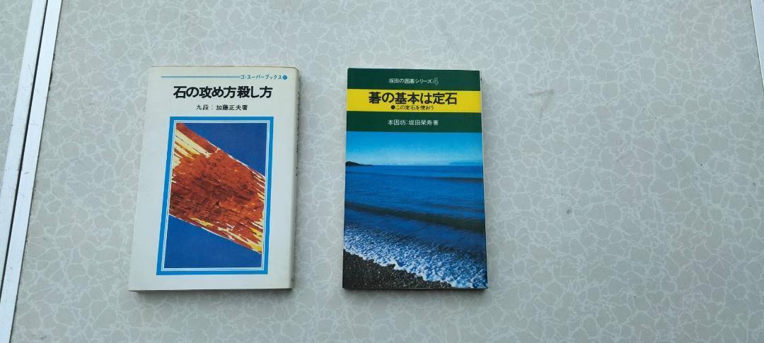 ★中古本 囲碁の本 石の攻め方殺し方＆碁の基本は定石 2冊で！！★送料無料★_画像1