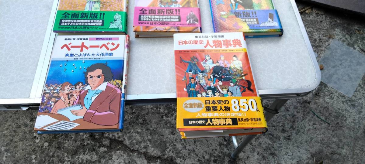 ★集英社 学習漫画 日本の歴史1巻～6巻＋世界の伝記ベートベン＋人物事典★計８冊まとめて★送料無料★_画像4