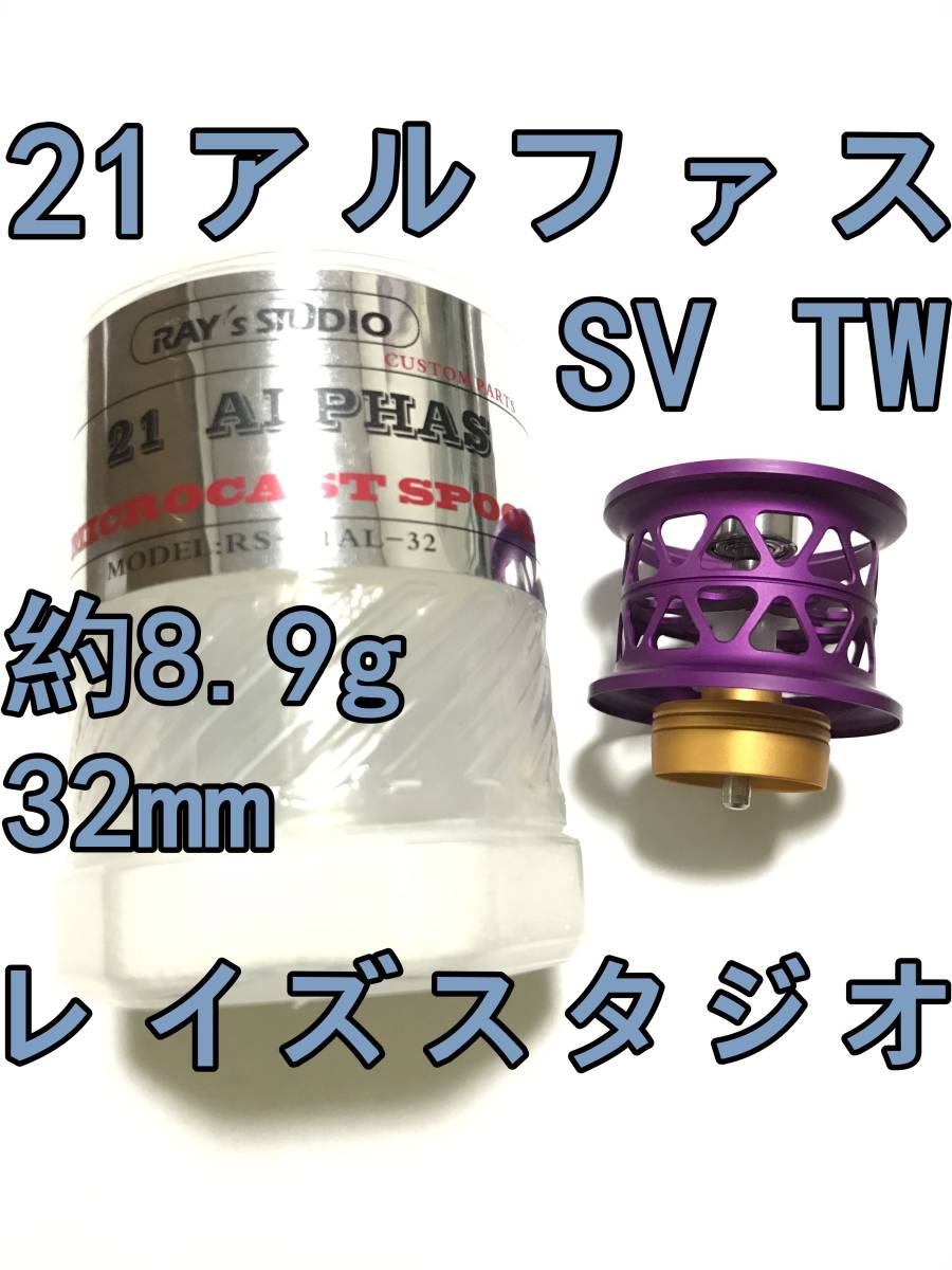 新品 RAY's STUDIO 21 アルファス SV TW ベイト フィネス スプール 32mm 約8.9g パープル 紫 検) ダイワ DAIWA レイズスタジオ ALPHAS_画像1