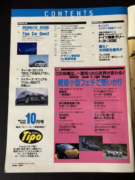 Tipo ティーポ 1998年 10月号 No.112 スーパーセヴン エリーゼ ジネッタ ジレット ヴァ―ティゴ ロータス スリーセヴン アルファロメオGTA_画像3