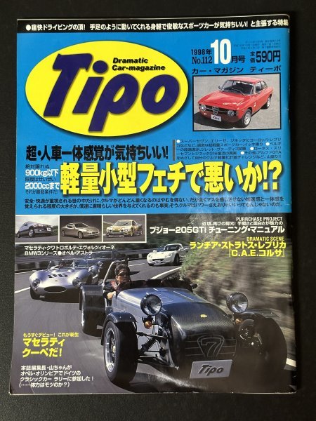 Tipo ティーポ 1998年 10月号 No.112 スーパーセヴン エリーゼ ジネッタ ジレット ヴァ―ティゴ ロータス スリーセヴン アルファロメオGTA_画像1